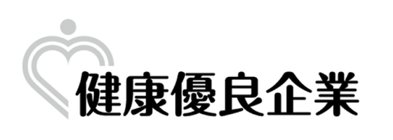 健康優良企業 銀の認定